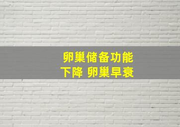 卵巢储备功能下降 卵巢早衰